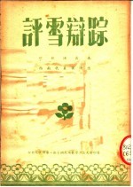 评雪辩踪 川剧演出本 西南代表团演出