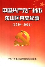 中国共产党广州市东山区党史纪事 1949-2001