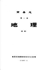 南县志 第2编 地理 初稿