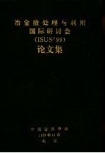 冶金渣处理与利用国际研讨会 ISUS’99 论文集