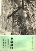 设备成套图册 年产10万吨铁矿石 采掘设备