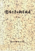 儒法斗争与科学技术 第1辑