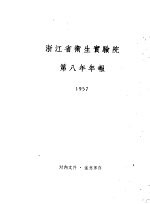 浙江省卫生实验院第八年年报 1957