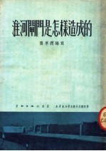 淮河闸门是怎样造成的