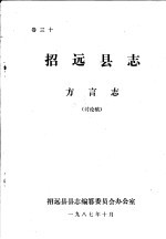 招远县志·方言志 卷30