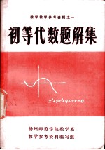 数学教学参考资料之一 初等代数题解集