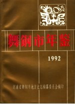 舞钢市年鉴 1992