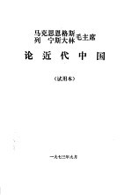 马克思恩格斯列宁斯大林毛主席论近代中国 试用本