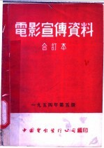 电影宣传资料 合订本 1954年 第5册 消减飞蝗