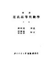 韩译范氏高等代数学 下