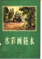 水彩画范本