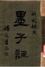 新式标点 墨子注 墨子卷之六