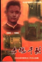 赤魂千秋 纪念夏霖牺牲七十周年专辑