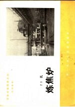 设备成套图册之四 71孔 炼焦炉