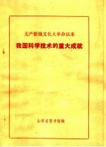 无产阶级文化大革命以来 我国科学技术的重大成就