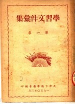 学习文件汇集 第1集