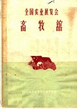 全国农业展览会畜牧馆