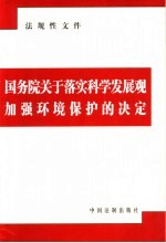国务院关于落实科学发展观加强环境保护的决定