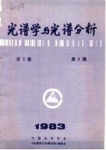 光谱学与光谱分析 第3卷 第3期 1983年
