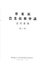 华东区农业技术会议资料汇编 第2辑