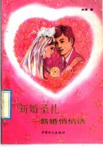新婚圣礼:新婚悄悄话