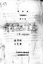 湖南省《大庸县志》 第2卷 自然地理志 第二次修订版