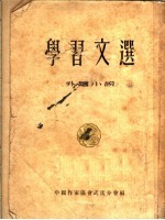 学习文选 外国小说