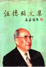 汪德昭文集