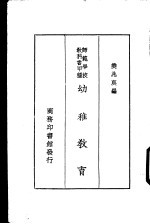 师范学校教科书甲种 幼稚教育 一册