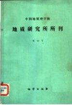 中国地质科学院 地质研究所所刊 第12号