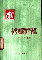 小学阅读教学研究 湖北教育 增刊