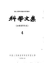 科学文集 祖国医学专集 4
