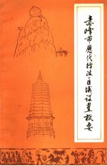赤峰市历代行政区域设置概要