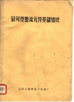 硅可控整流元件基础知识