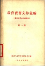 教育实习文件汇编 第1集