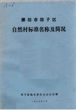 潍坊市坊子区自然村标准名称及简况