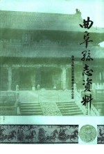 曲阜县志资料·科技志 8