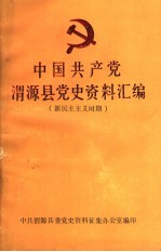 中国共产党渭源县党史资料汇编 新民主主义时期