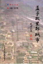孟子故里邹城市