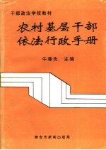 农村基层干部依法行政手册
