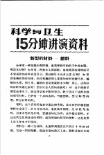 科学与卫生15分钟讲演资料 第4辑 新型的材料-塑料