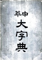 中华大字典 酉集