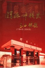 渭源一中校史 1943-2003