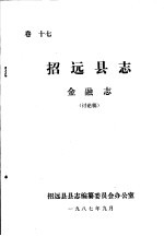招远县志·金融志 卷17