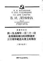 于1954年1月21日在莫斯科举行的列宁逝世三十周年纪念大会上的报告 俄华对照