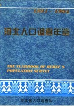 河北人口调查年鉴 1991-1994