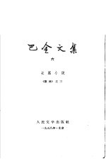 巴金文集 第6卷