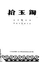 拾玉镯 桂剧演出本 中南代表团演出
