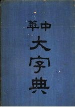 中华大字典 寅集