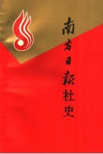 南方日报社史 1949-1989